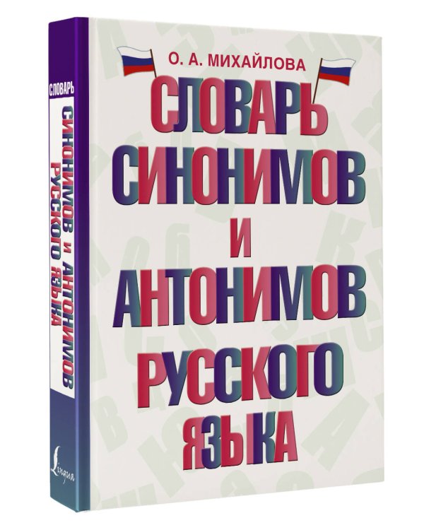 Словарь синонимов и антонимов русского языка