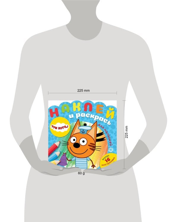 Три Кота № НРДМ 2003 Наклей и раскрась для самых маленьких