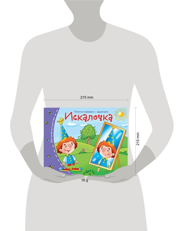 Книжки-малышки. Искалочка