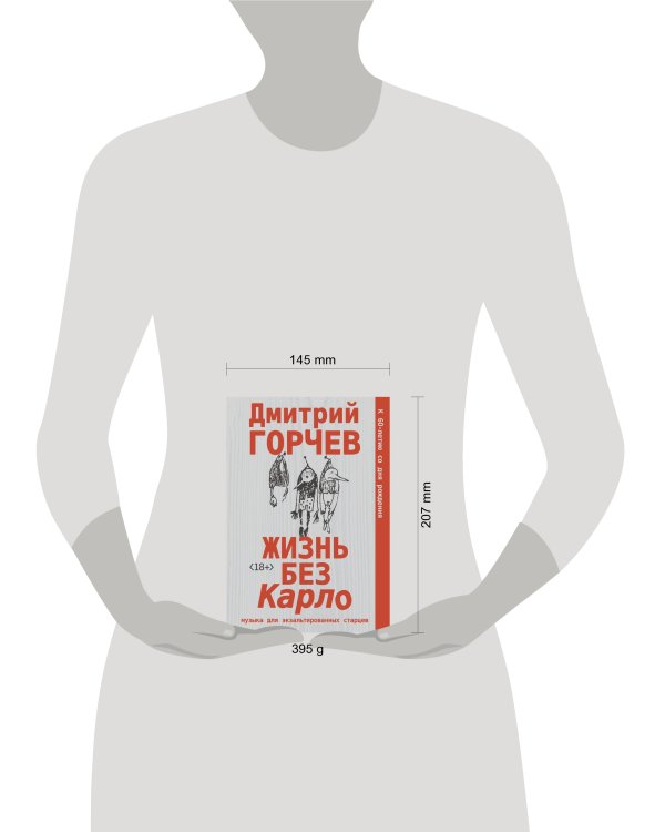 Жизнь без Карло. Музыка для экзальтированных старцев