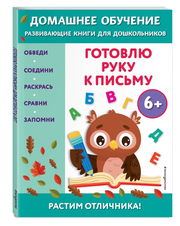 Готовлю руку к письму: для детей от 6 лет