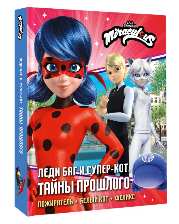 Леди Баг и Супер-Кот. Тайны Прошлого (Пожиратель, Белый кот, Феликс)