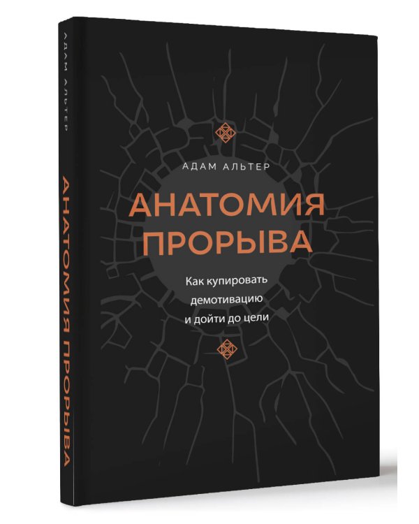 Анатомия прорыва. Как купировать демотивацию и дойти до цели