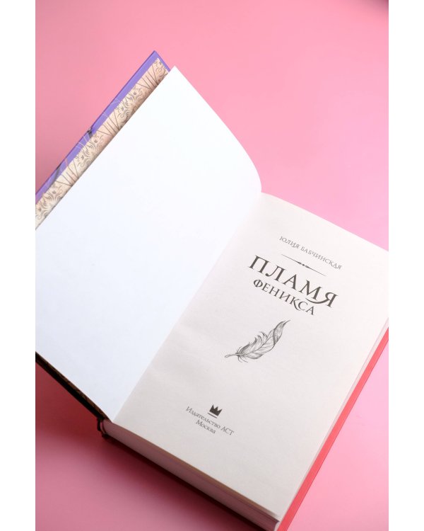 Пламя Феникса