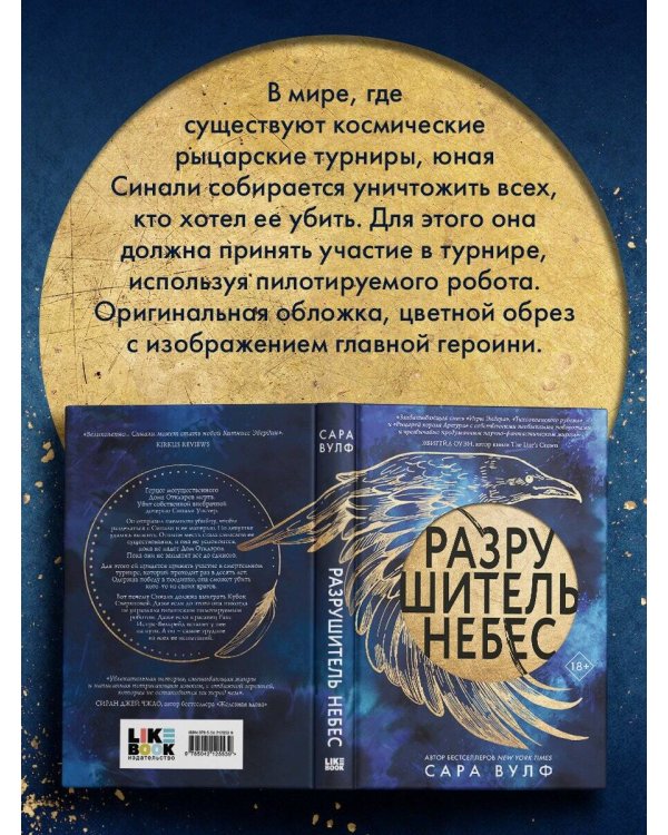 Разрушитель небес