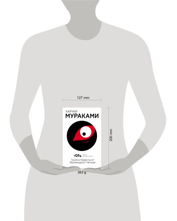 1Q84. Тысяча Невестьсот Восемьдесят Четыре. Кн. 3. Октябрь-декабрь