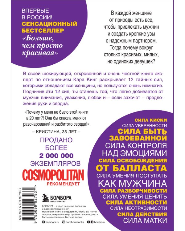Больше, чем просто красивая. 12 тайных сил женщины, перед которой невозможно устоять