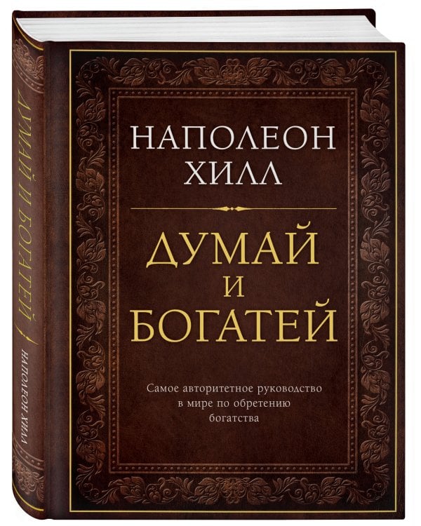 Думай и богатей. Подарочное издание