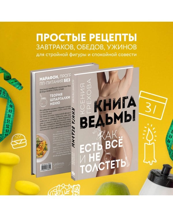 Книга ведьмы. Как есть ВСЁ и не толстеть