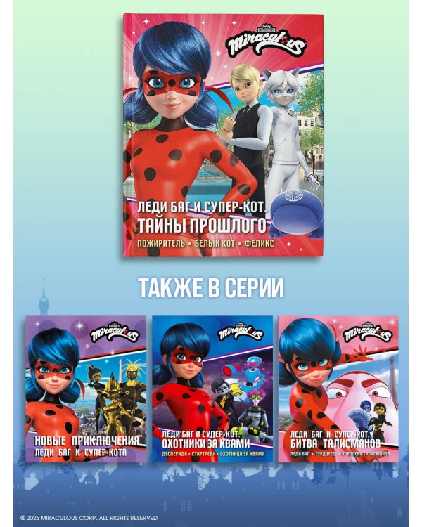 Леди Баг и Супер-Кот. Тайны Прошлого (Пожиратель, Белый кот, Феликс)
