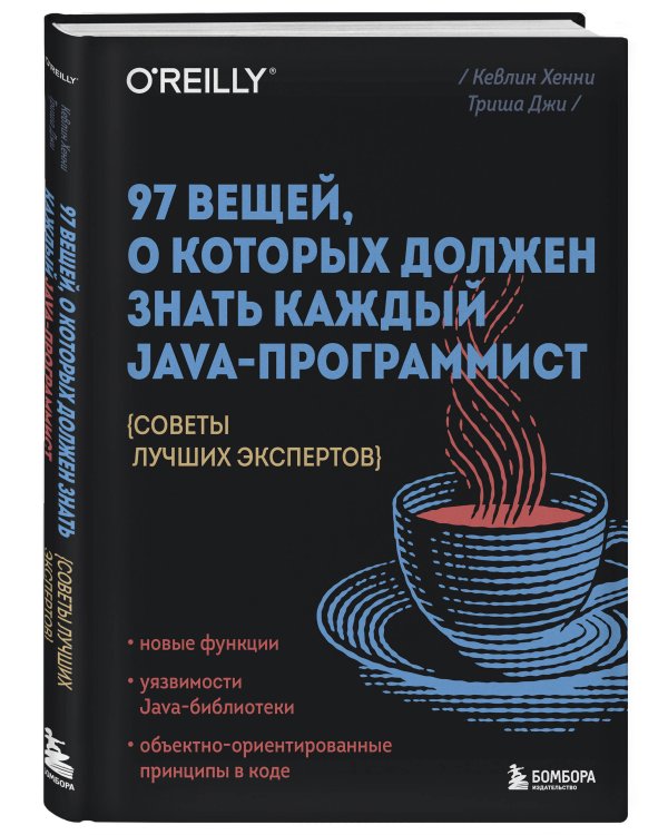 97 вещей, о которых должен знать каждый Java-программист. Советы лучших экспертов