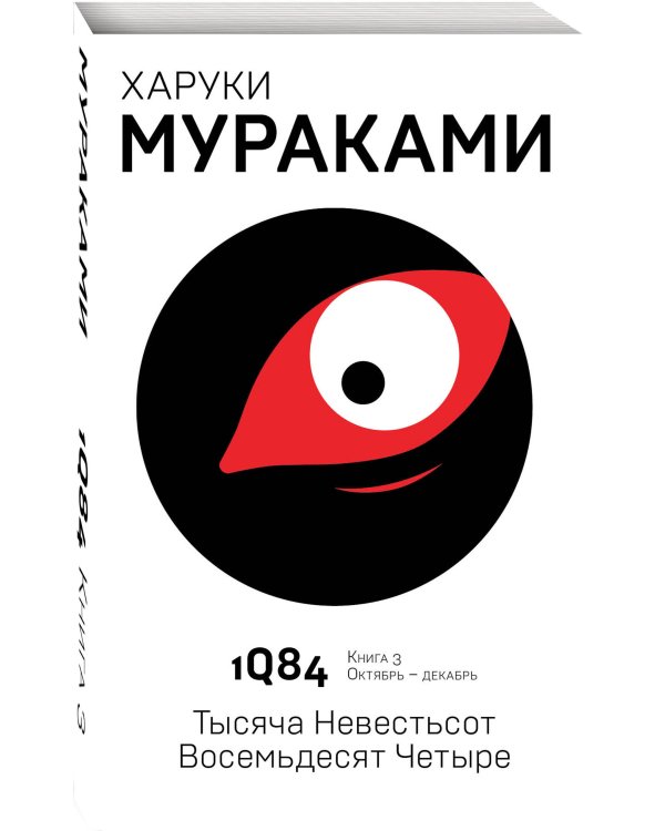 1Q84. Тысяча Невестьсот Восемьдесят Четыре. Кн. 3. Октябрь-декабрь