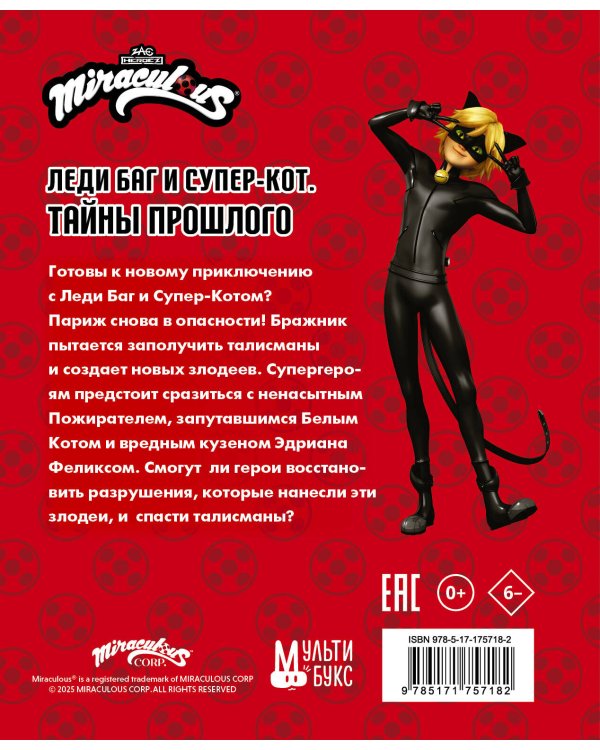 Леди Баг и Супер-Кот. Тайны Прошлого (Пожиратель, Белый кот, Феликс)