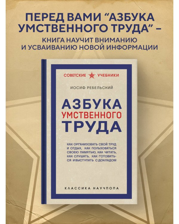 Азбука умственного труда. Как организовать свой труд и отдых, как пользоваться своею памятью, как читать, как слушать, как готовиться и выступать с докладом