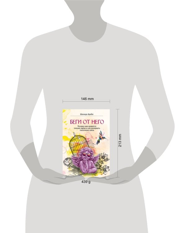 Беги от него. Почему нам нравятся плохие парни и как разорвать токсичную связь