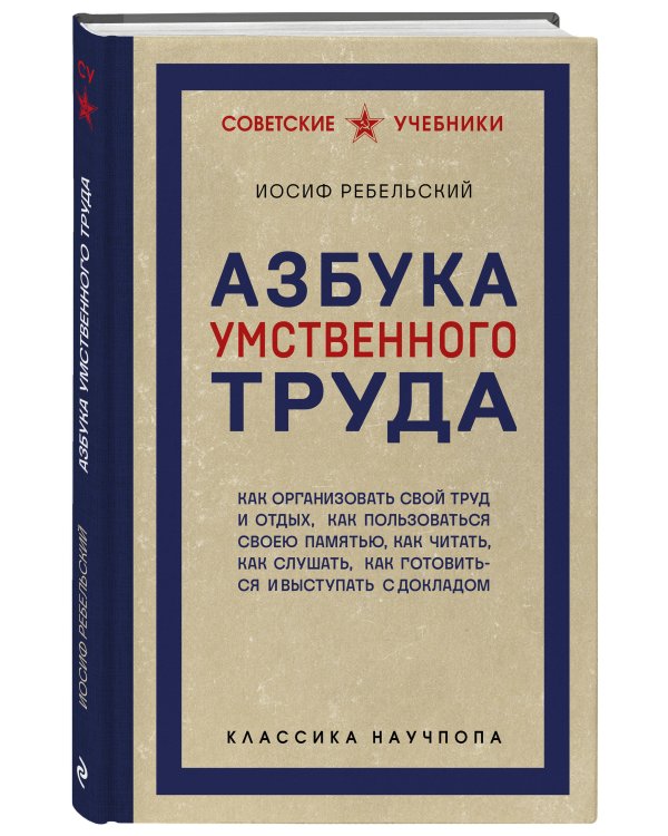 Азбука умственного труда. Как организовать свой труд и отдых, как пользоваться своею памятью, как читать, как слушать, как готовиться и выступать с докладом