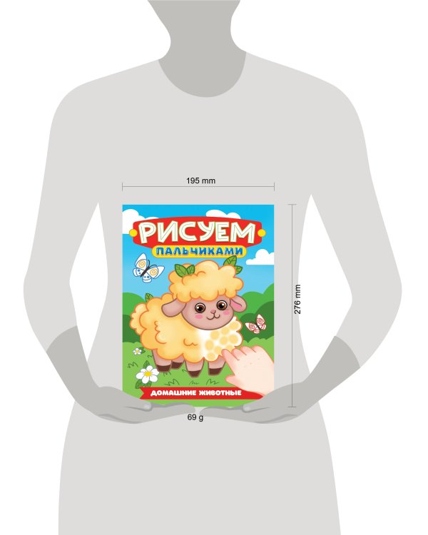 РИСУЕМ ПАЛЬЧИКАМИ А4. ДОМАШНИЕ ЖИВОТНЫЕ
