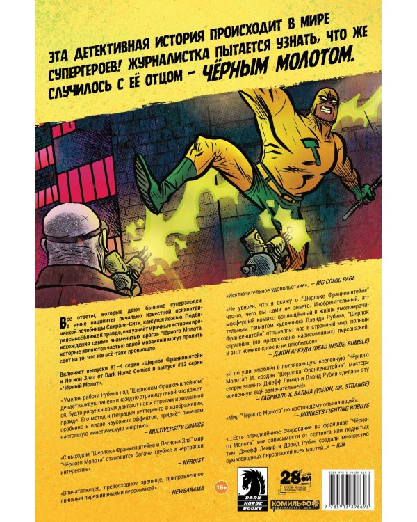 Черный Молот: Шерлок Франкенштейн и Легион Зла