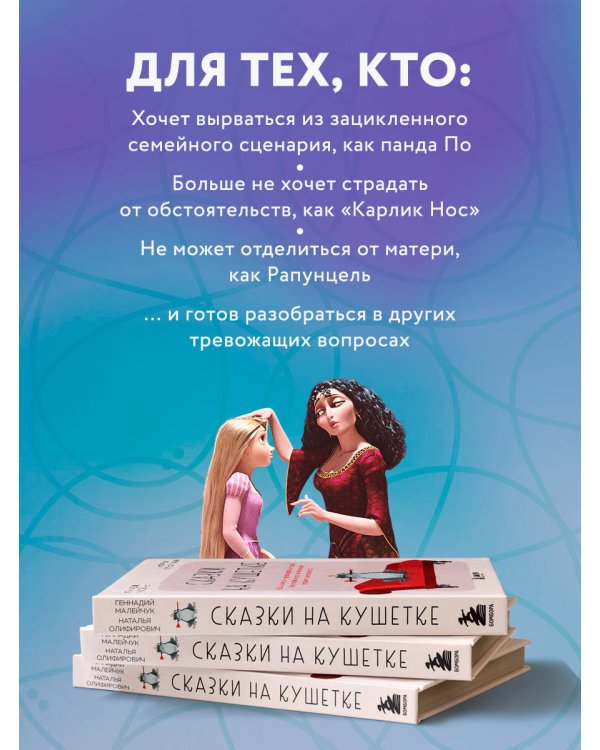 Сказки на кушетке. Кай, Аленушка, Мертвая Царевна, Кощей Бессмертный и другие персонажи глазами психотерапевтов