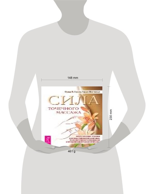 Сила точечного массажаЭнергетические техники д/восстановления здоровья... (Галло Ф.П.,Винченци Г.)