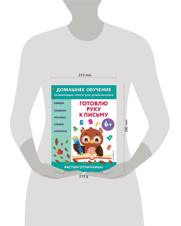 Готовлю руку к письму: для детей от 6 лет