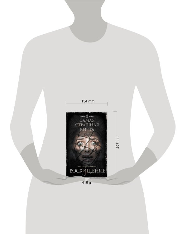 Самая страшная книга. Восхищение