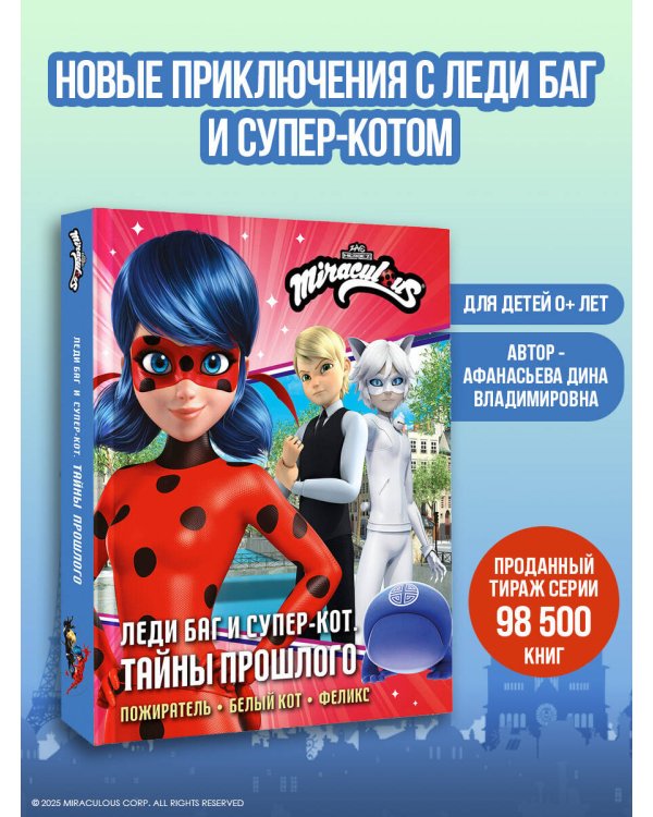 Леди Баг и Супер-Кот. Тайны Прошлого (Пожиратель, Белый кот, Феликс)