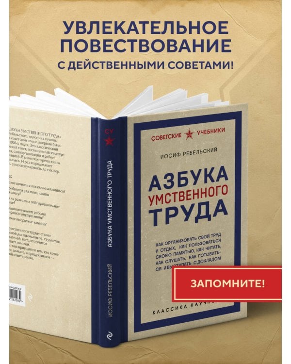 Азбука умственного труда. Как организовать свой труд и отдых, как пользоваться своею памятью, как читать, как слушать, как готовиться и выступать с докладом