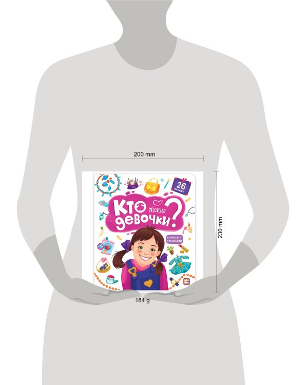 Книжка с окошками. Кто такие девочки?