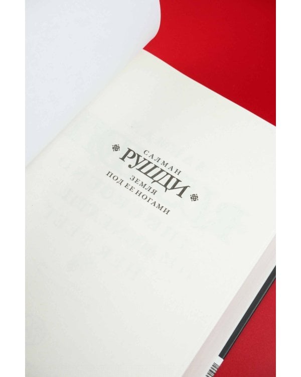 Земля под ее ногами