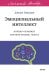 Эмоциональный интеллект. Почему он может значить больше, чем IQ. Легкий выбор