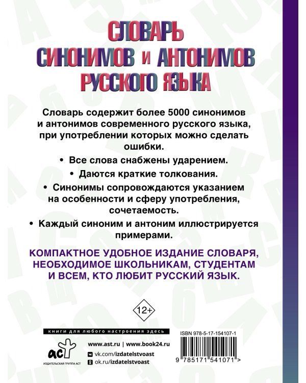 Словарь синонимов и антонимов русского языка