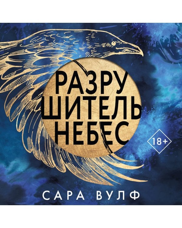 Разрушитель небес