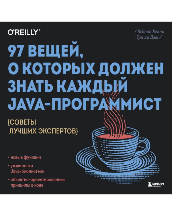 97 вещей, о которых должен знать каждый Java-программист. Советы лучших экспертов