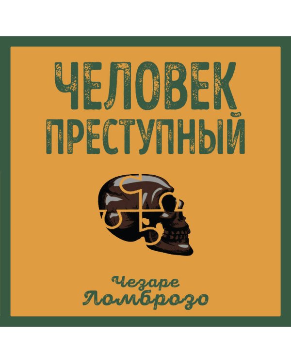 Человек преступный