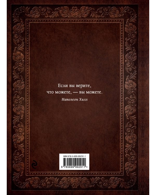 Думай и богатей. Подарочное издание