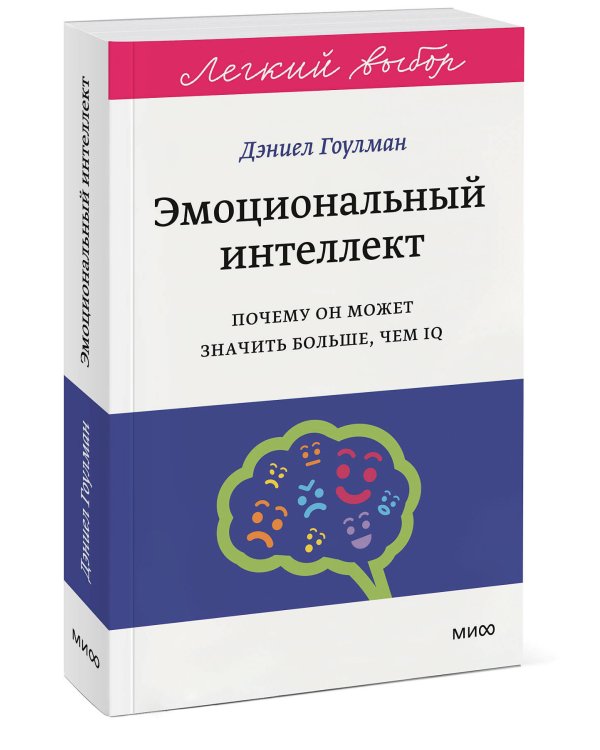 Эмоциональный интеллект. Почему он может значить больше, чем IQ. Легкий выбор
