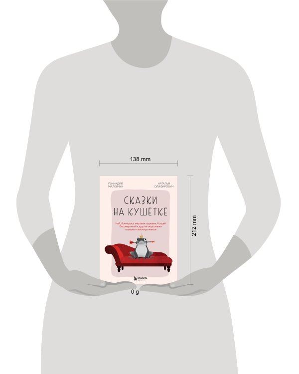 Сказки на кушетке. Кай, Аленушка, Мертвая Царевна, Кощей Бессмертный и другие персонажи глазами психотерапевтов