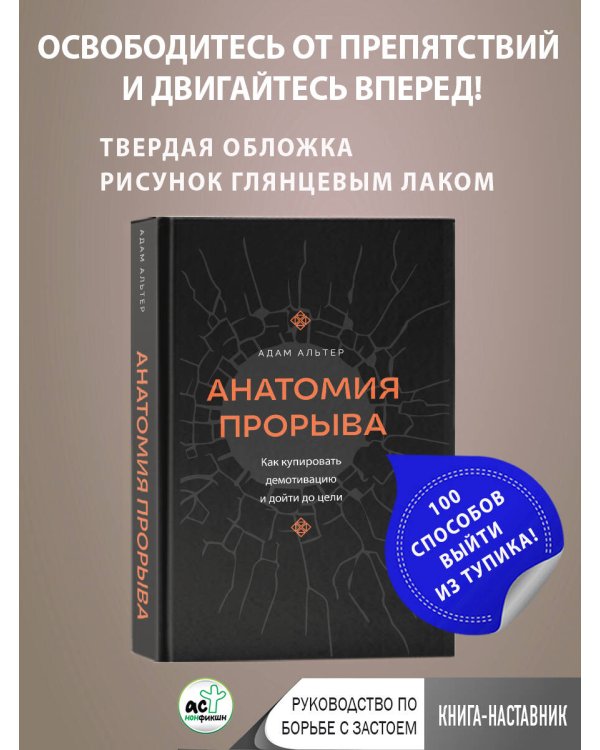 Анатомия прорыва. Как купировать демотивацию и дойти до цели
