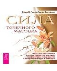 Сила точечного массажаЭнергетические техники д/восстановления здоровья... (Галло Ф.П.,Винченци Г.)