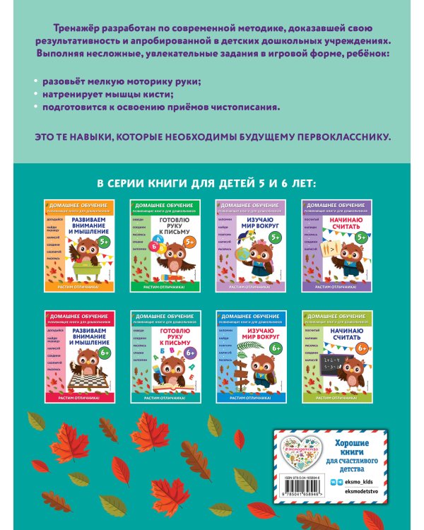 Готовлю руку к письму: для детей от 6 лет