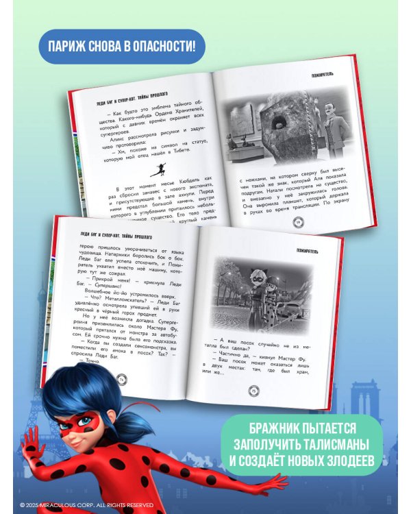 Леди Баг и Супер-Кот. Тайны Прошлого (Пожиратель, Белый кот, Феликс)