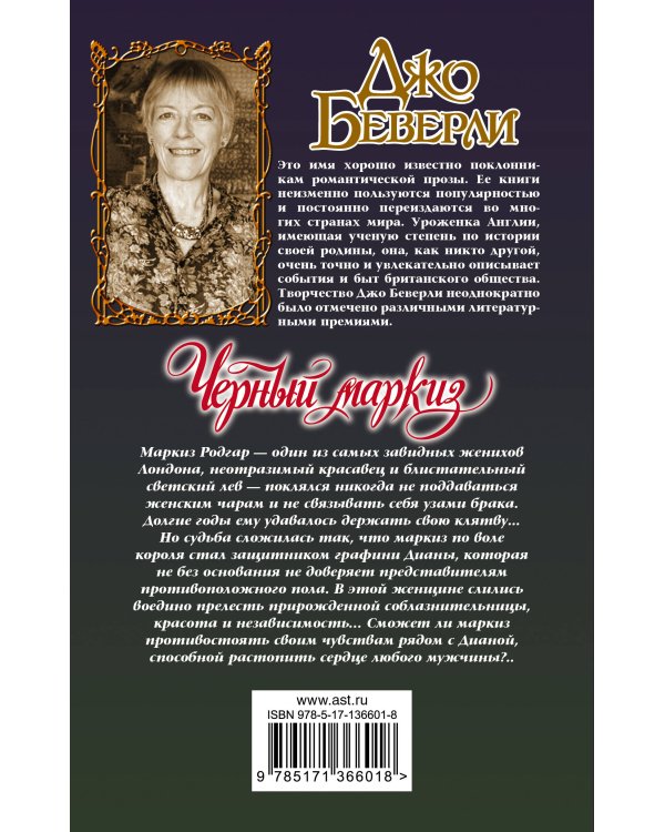 Черный маркиз