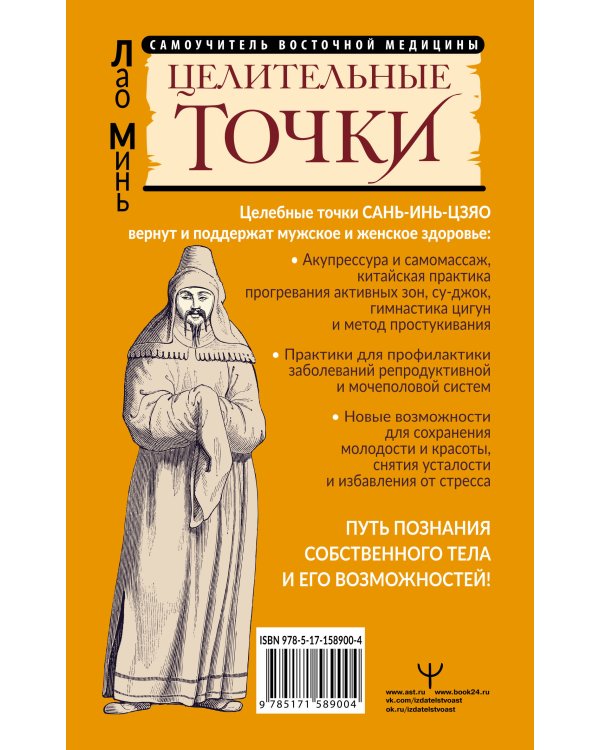 САНЬ-ИНЬ-ЦЗЯО и другие целительные точки для мужского и женского здоровья
