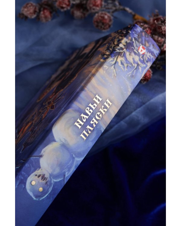 Навьи пляски