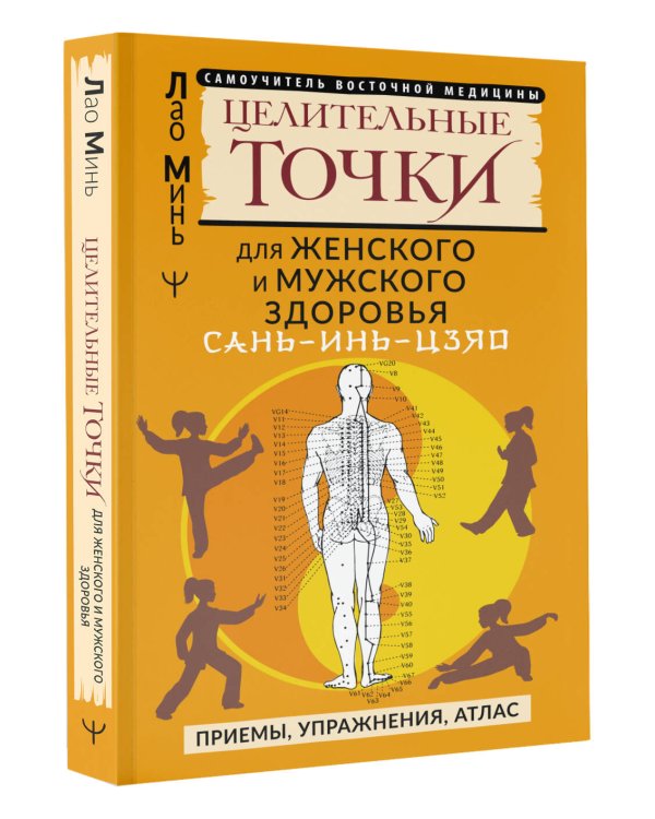 САНЬ-ИНЬ-ЦЗЯО и другие целительные точки для мужского и женского здоровья