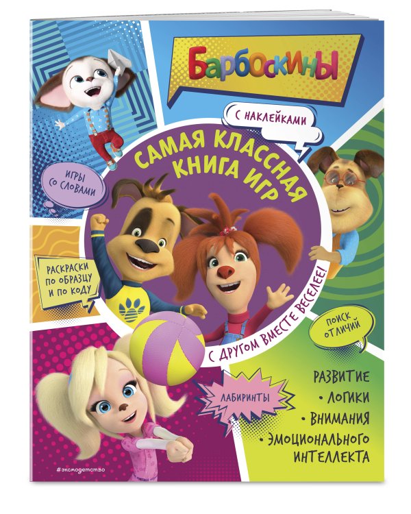 Самая классная книга игр. С другом вместе веселее!