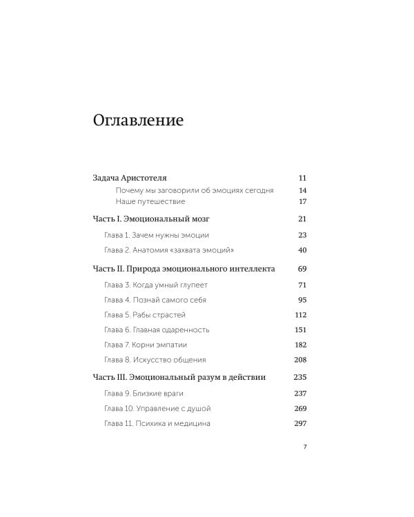 Эмоциональный интеллект. Почему он может значить больше, чем IQ. Легкий выбор