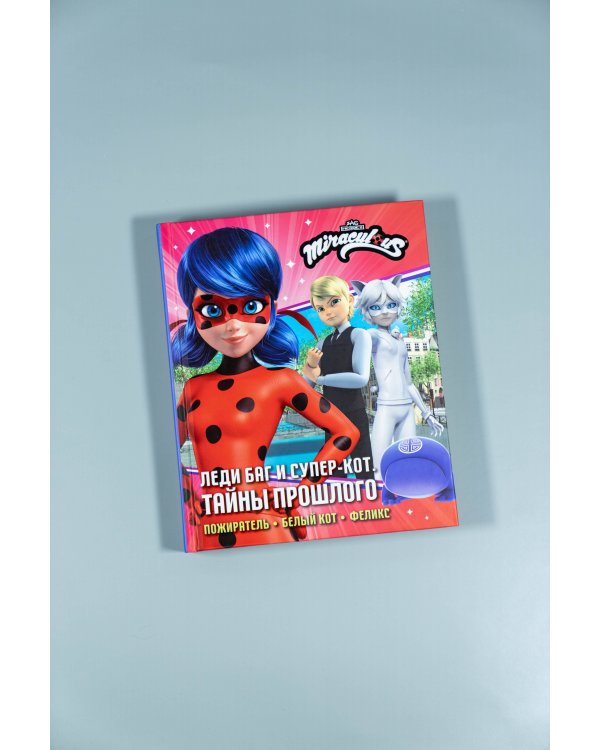 Леди Баг и Супер-Кот. Тайны Прошлого (Пожиратель, Белый кот, Феликс)
