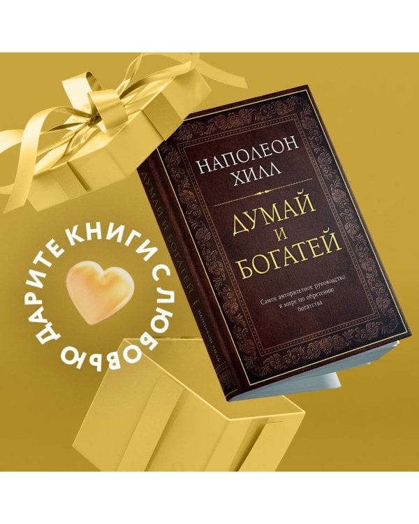 Думай и богатей. Подарочное издание